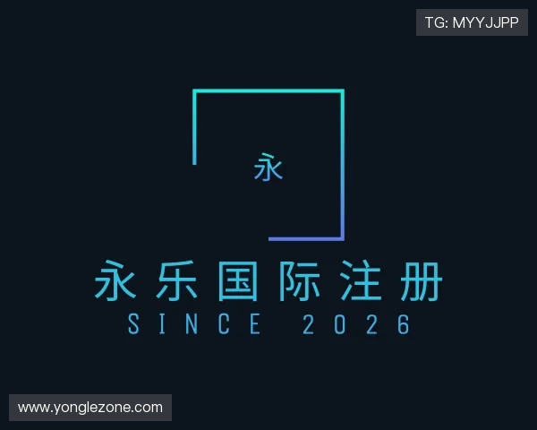 了解永乐国际注册