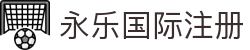永乐国际 - 领先的在线娱乐平台